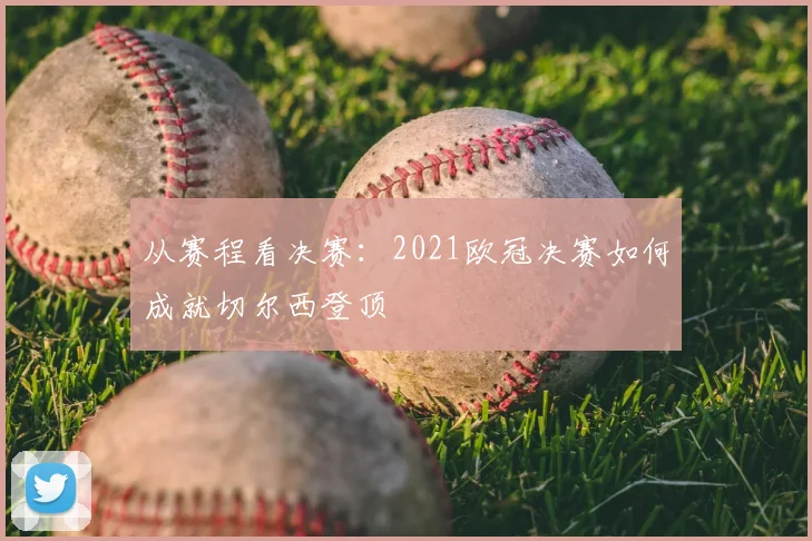从赛程看决赛：2021欧冠决赛如何成就切尔西登顶