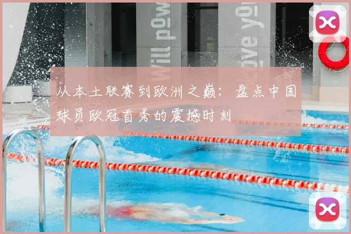 从本土联赛到欧洲之巅:盘点中国球员欧冠首秀的震撼时刻