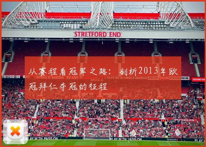从赛程看冠军之路:剖析2013年欧冠拜仁夺冠的征程