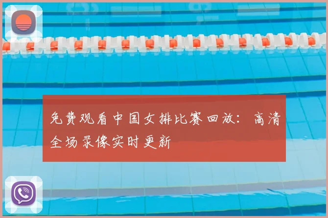 免费观看中国女排比赛回放：高清全场录像实时更新