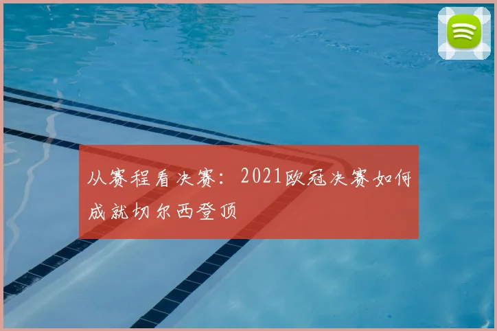 从赛程看决赛：2021欧冠决赛如何成就切尔西登顶
